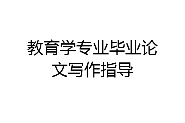 教育学专业毕业论文写作指导