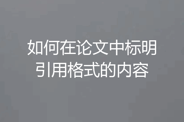 如何在论文中标明引用格式的内容