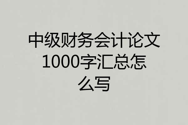 中级财务会计论文1000字汇总怎么写