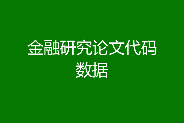 金融研究论文代码数据