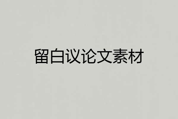 留白议论文素材