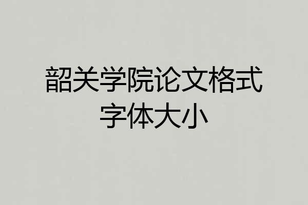 韶关学院论文格式字体大小