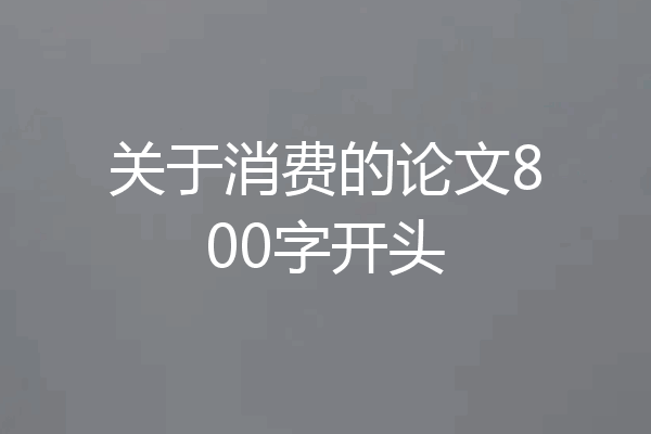 关于消费的论文800字开头