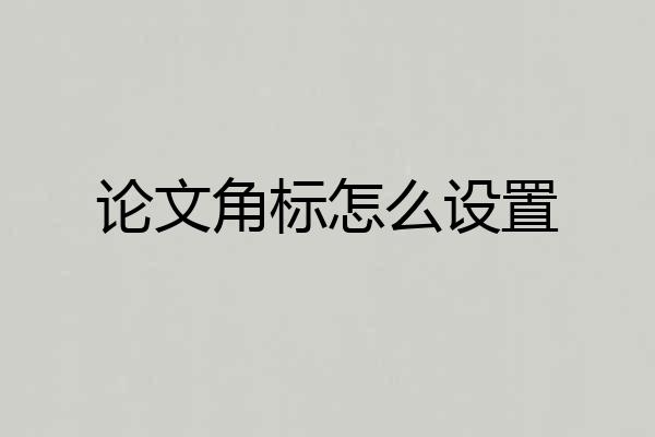 论文角标怎么设置