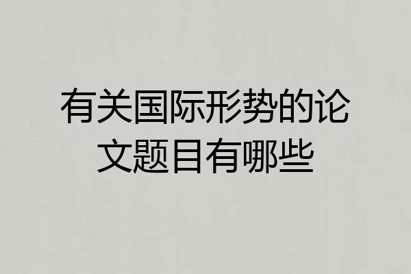 有关国际形势的论文题目有哪些