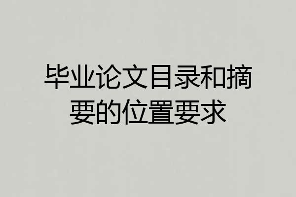 毕业论文目录和摘要的位置要求
