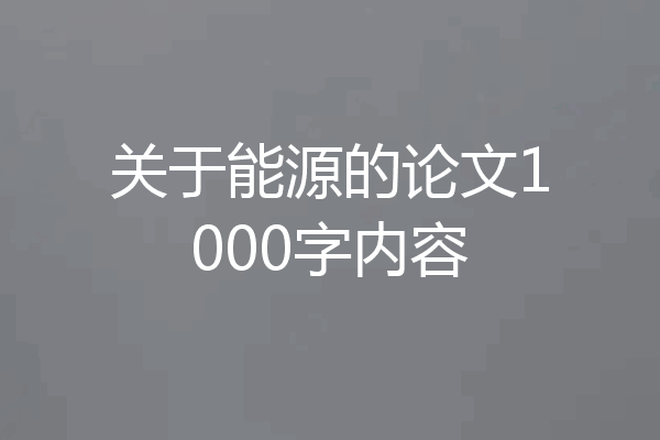 关于能源的论文1000字内容