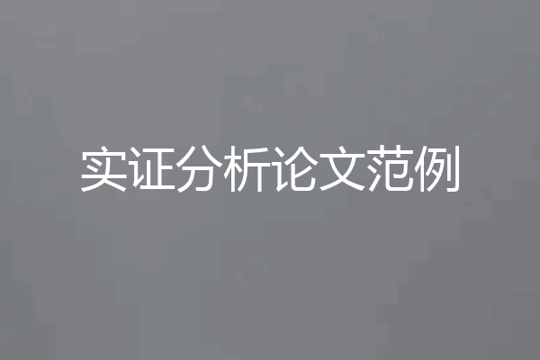 实证分析论文范例