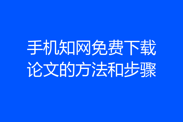 手机知网免费下载论文的方法和步骤