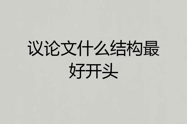 议论文什么结构最好开头