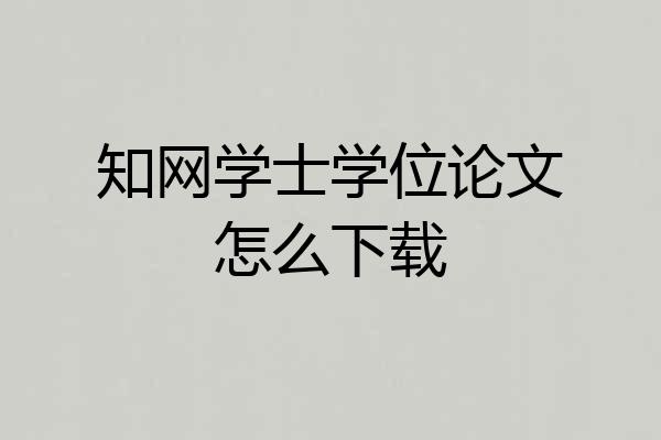 知网学士学位论文怎么下载