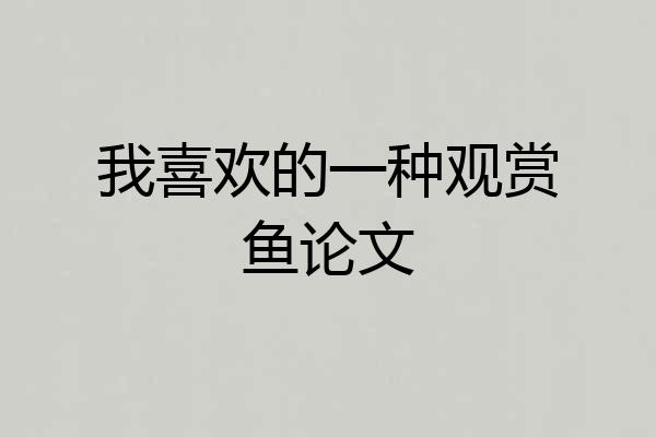 我喜欢的一种观赏鱼论文