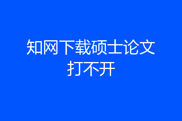 知网下载硕士论文打不开