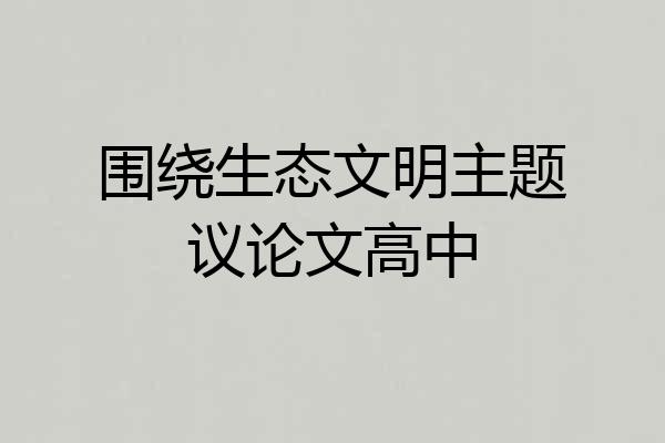 围绕生态文明主题议论文高中