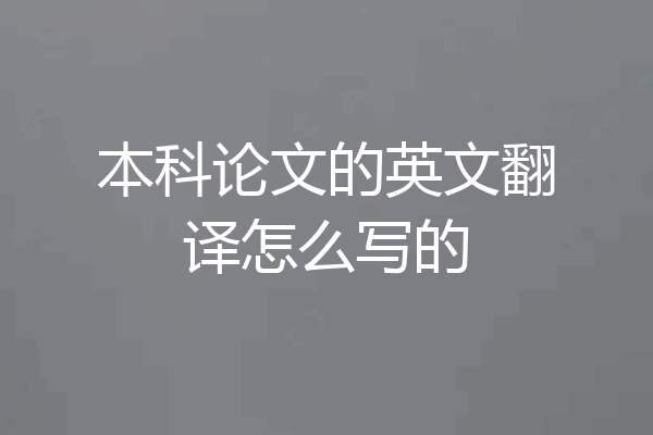 本科论文的英文翻译怎么写的
