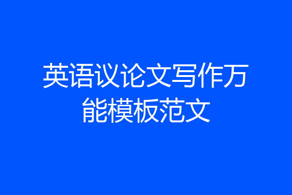 英语议论文写作万能模板范文