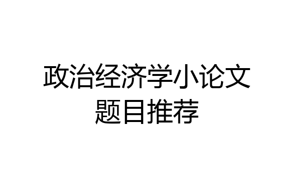 政治经济学小论文题目推荐