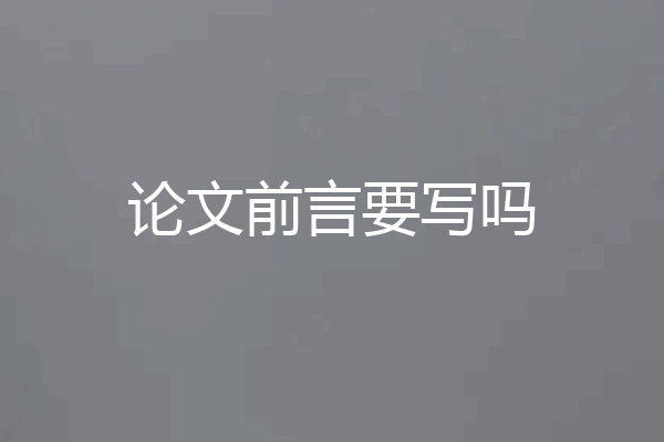 论文前言要写吗