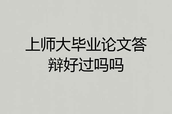 上师大毕业论文答辩好过吗吗