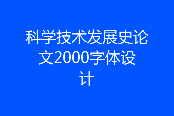科学技术发展史论文2000字体设计