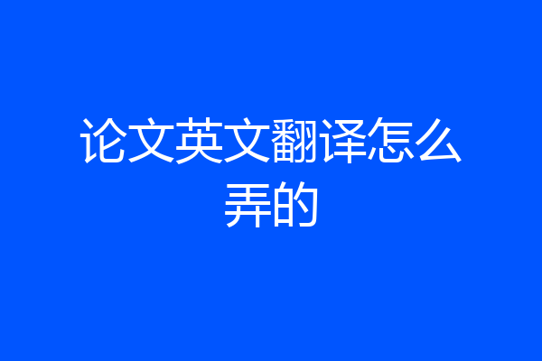 论文英文翻译怎么弄的