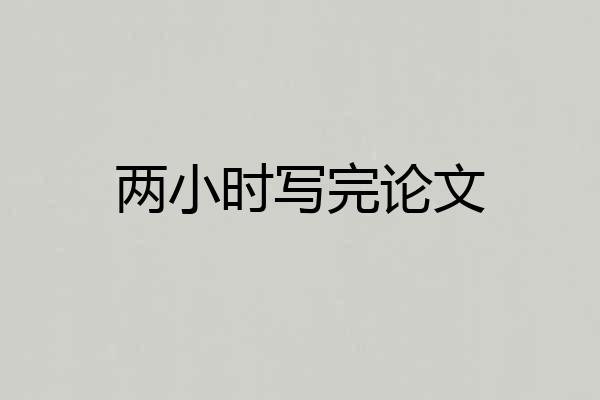 两小时写完论文
