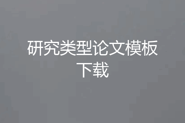 研究类型论文模板下载