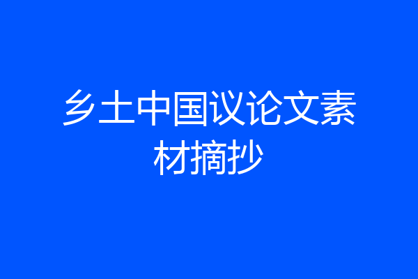 乡土中国议论文素材摘抄