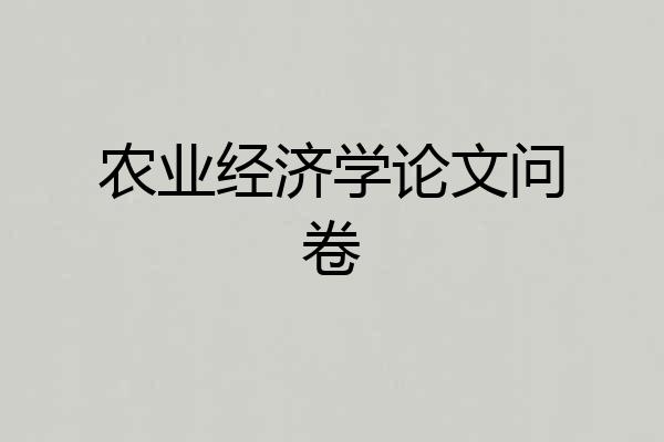 农业经济学论文问卷