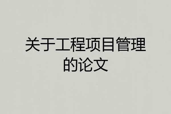 关于工程项目管理的论文