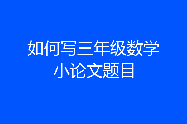 如何写三年级数学小论文题目
