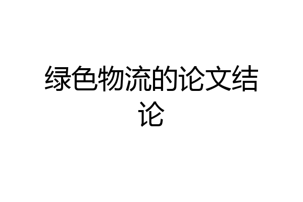 绿色物流的论文结论