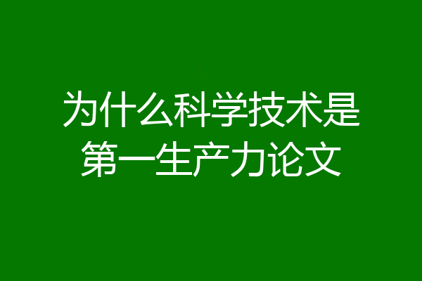 为什么科学技术是第一生产力论文