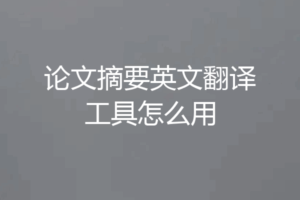 论文摘要英文翻译工具怎么用