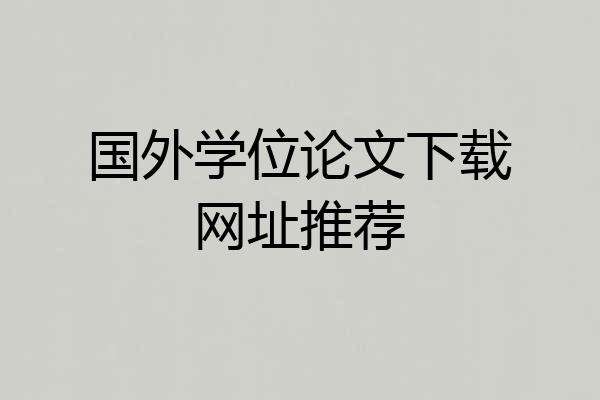 国外学位论文下载网址推荐