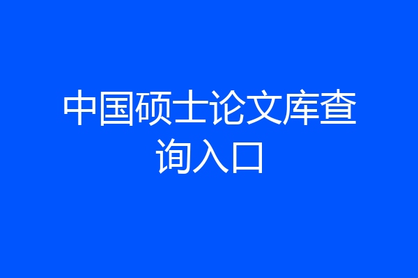 中国硕士论文库查询入口