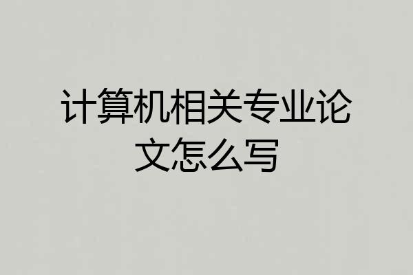 计算机相关专业论文怎么写