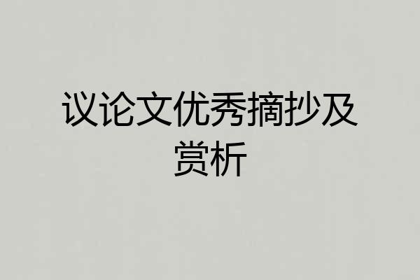 议论文优秀摘抄及赏析