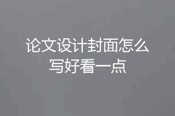 论文设计封面怎么写好看一点