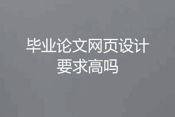 毕业论文网页设计要求高吗