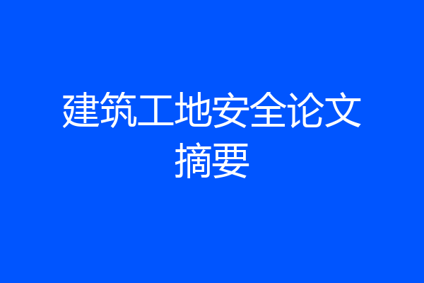 建筑工地安全论文摘要