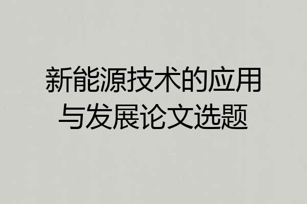 新能源技术的应用与发展论文选题