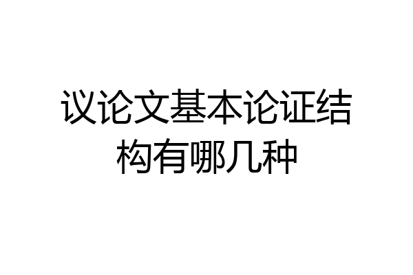 议论文基本论证结构有哪几种