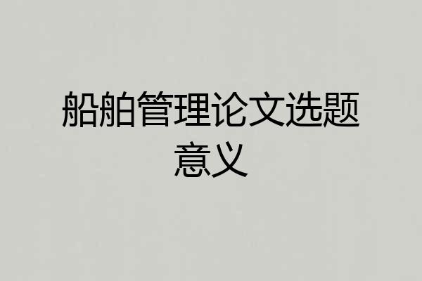 船舶管理论文选题意义