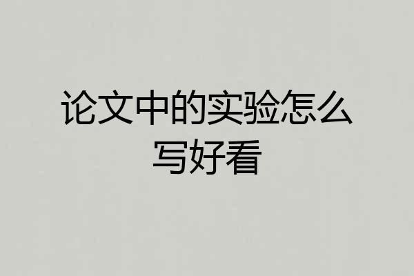论文中的实验怎么写好看