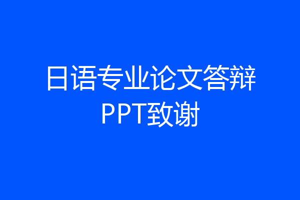 日语专业论文答辩PPT致谢