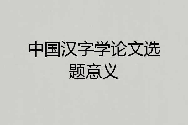 中国汉字学论文选题意义