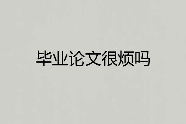 毕业论文很烦吗