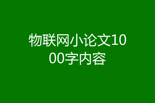 物联网小论文1000字内容