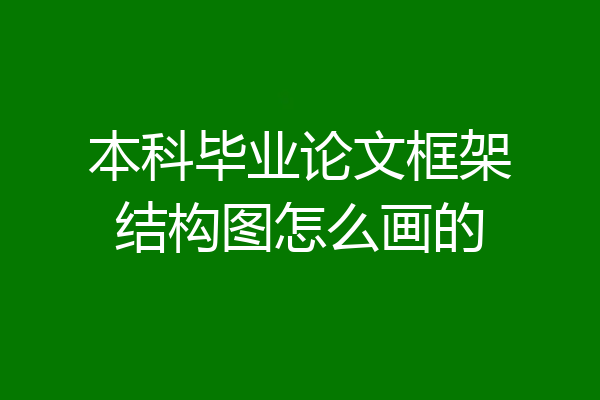 本科毕业论文框架结构图怎么画的